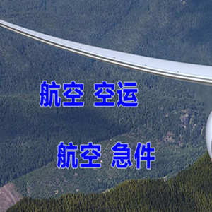 青岛胶东机场货运快递-选东方航空和上海航空